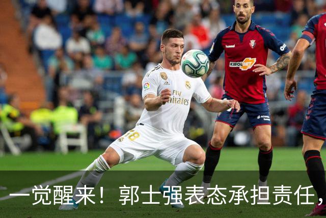 一觉醒来！郭士强表态承担责任，杜锋被喊冤，赵继伟霸气发声