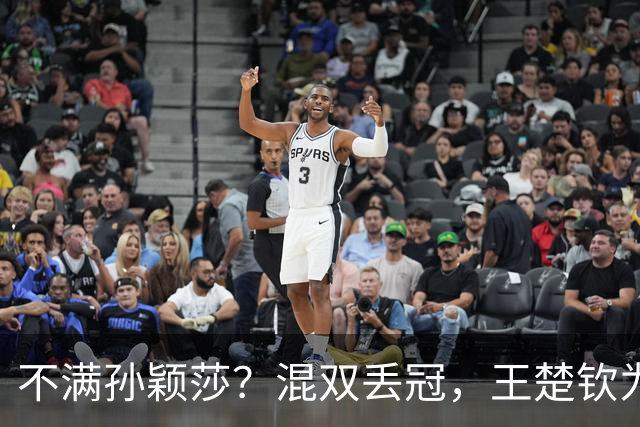 不满孙颖莎？混双丢冠，王楚钦为何黑脸？原因找到，谁注意退场举动