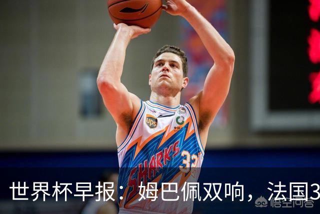 世界杯早报：姆巴佩双响，法国3-1塞内加尔