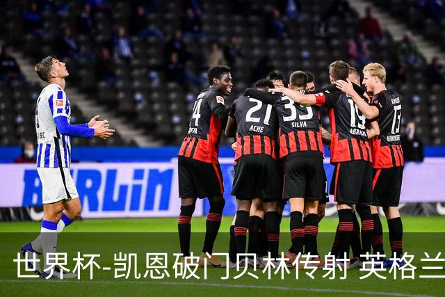 世界杯-凯恩破门贝林传射 英格兰2-0巴拿马小组第一