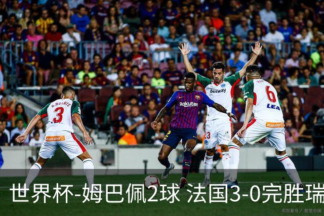 世界杯-姆巴佩2球 法国3-0完胜瑞典将战巴拉圭
