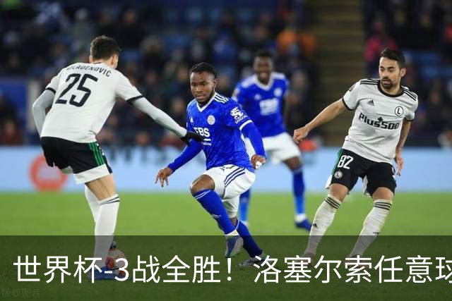 世界杯-3战全胜！洛塞尔索任意球破门劳塔罗点射 阿根廷3-1约旦