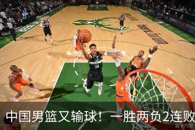 中国男篮又输球！一胜两负2连败，末段冲突3人被驱逐，下场更不好打