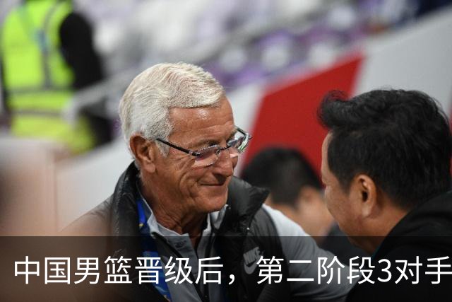 中国男篮晋级后，第二阶段3对手确定！日本不放水，中国台北出线