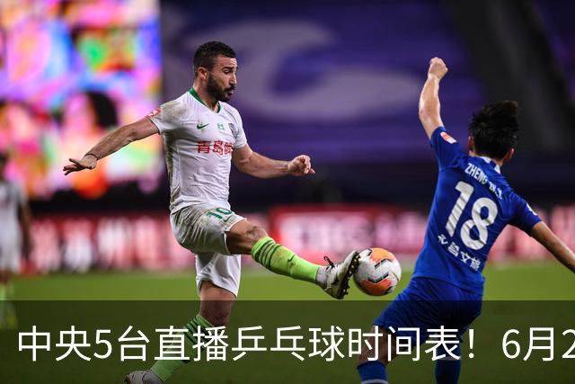 中央5台直播乒乓球时间表！6月27日WTT美国大满贯赛程表！国乒赛程