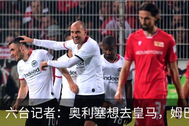 六台记者：奥利塞想去皇马，姆巴佩私下劝他向拜仁施压以便加盟