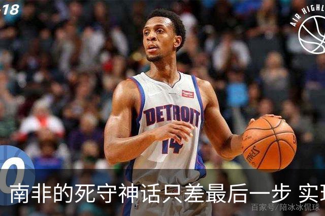 南非的死守神话只差最后一步 实现小组突围已是奇迹
