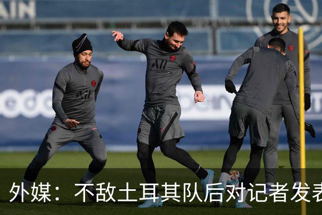 外媒：不敌土耳其队后对记者发表不礼貌言论，美国队主帅道歉