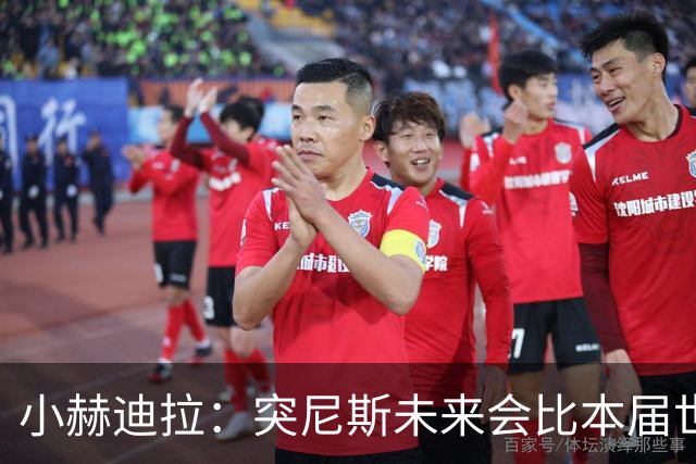小赫迪拉：突尼斯未来会比本届世界杯更好 批评？我已经付出全力