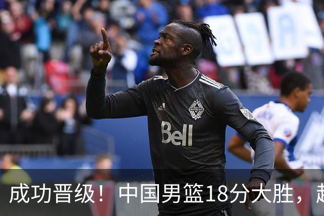 成功晋级！中国男篮18分大胜，赵继伟17+4+6李弘权17+4+4，胡金秋13+6杨瀚森10+5
