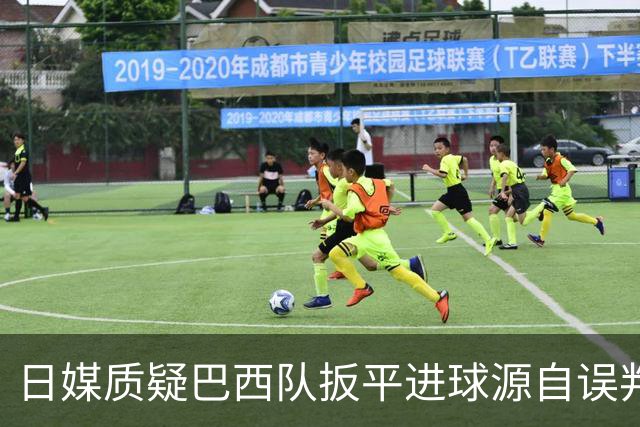 日媒质疑巴西队扳平进球源自误判 本应获得角球却变门球