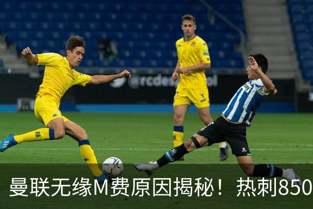 曼联无缘M费原因揭秘！热刺8500万钞能力截胡，没欧战凭啥狂花钱