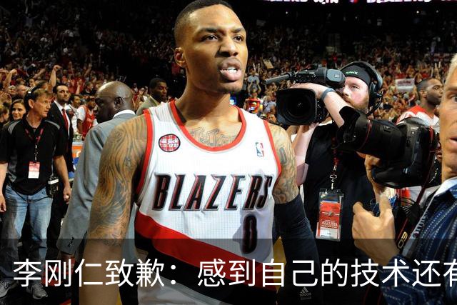 李刚仁致歉：感到自己的技术还有所欠缺 祈祷接下来两三天有好运