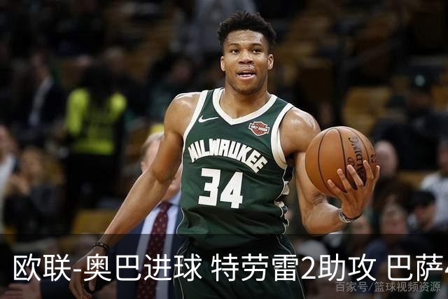 欧联-奥巴进球 特劳雷2助攻 巴萨4-2那不勒斯晋级