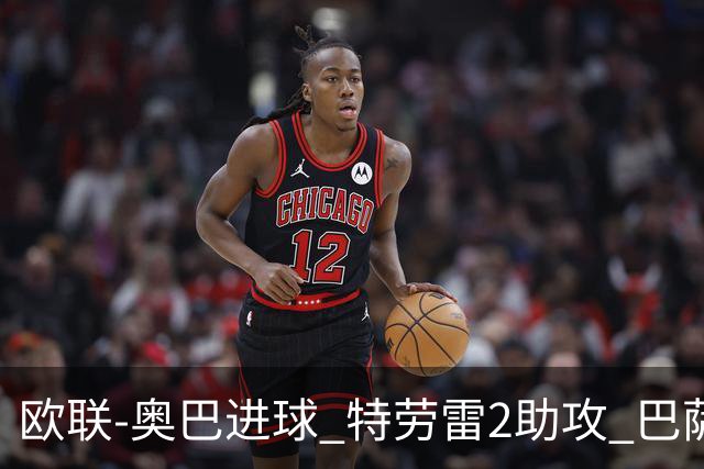 欧联-奥巴进球 特劳雷2助攻 巴萨4-2那不勒斯晋级