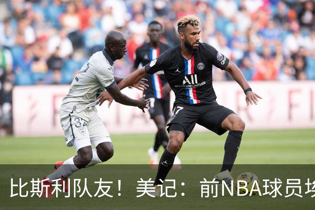 比斯利队友！美记：前NBA球员埃德·戴维斯也因体育博彩被起诉