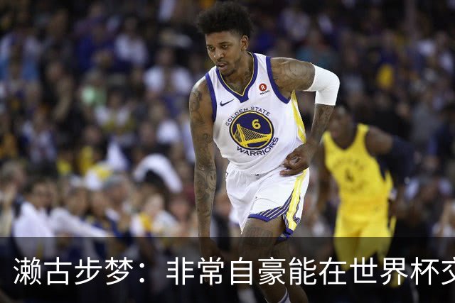 濑古步梦：非常自豪能在世界杯交手巴西，如果赢了那可了不得