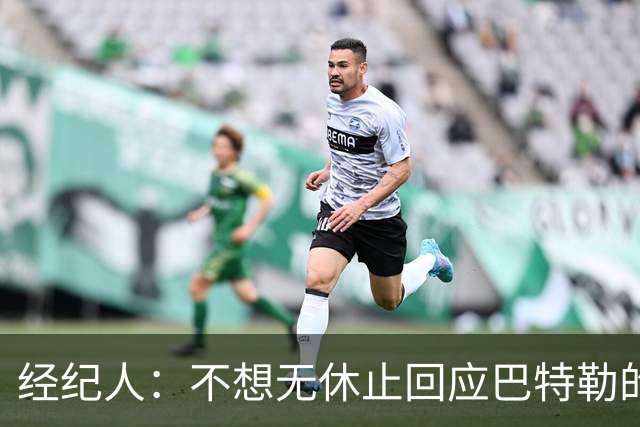 经纪人：不想无休止回应巴特勒的交易流言 勇士都支持他康复归来