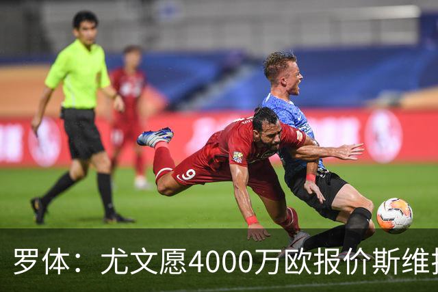 罗体：尤文愿4000万欧报价斯维拉尔，但被罗马6000万欧要价劝退