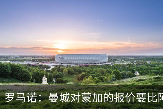 罗马诺：曼城对蒙加的报价要比阿森纳优渥得多，马雷斯卡亲自对话