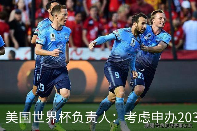 美国世界杯负责人：考虑申办2038年世界杯 我们办花的钱少很多