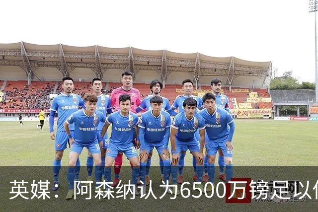 英媒：阿森纳认为6500万镑足以促成吉马良斯转会，纽卡不愿出售