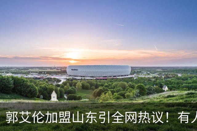 郭艾伦加盟山东引全网热议！有人喊冠军有人骂冤大头，这笔买卖到底值不值？