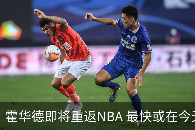 霍华德即将重返NBA 最快或在今天决定加盟勇士