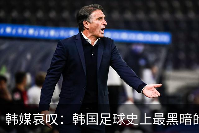 韩媒哀叹：韩国足球史上最黑暗的一天 首发阵容令人费解