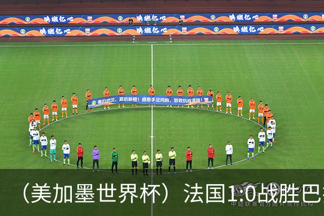 （美加墨世界杯）法国1:0战胜巴拉圭 八强战将对阵摩洛哥