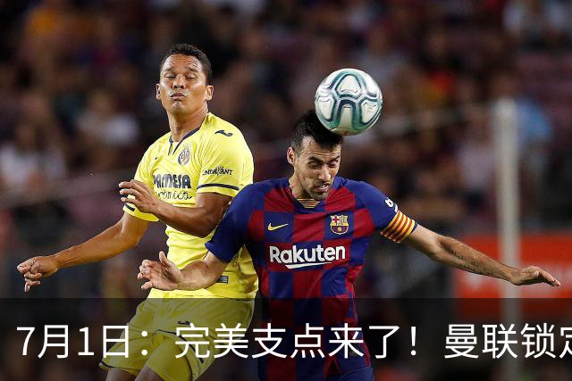 7月1日：完美支点来了！曼联锁定荷兰国脚前锋，世界杯3场3球，他能根治红魔锋线无支点顽疾？
