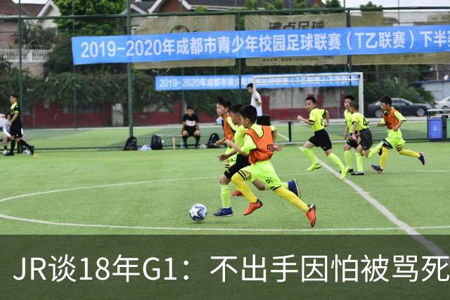 JR谈18年G1：不出手因怕被骂死 老詹拿钱多该他投 他到现在还生气