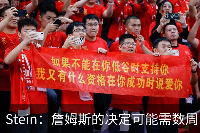 Stein：詹姆斯的决定可能需数周 回骑士具有童话结局优势