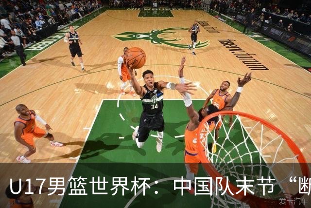 U17男篮世界杯：中国队末节“断电”负于加拿大队