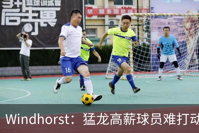 Windhorst：猛龙高薪球员难打动快船 但他们有4个首轮签可作筹码